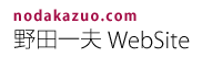nodakazuo.com 野田一夫 WebSite